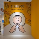 미니돌 을지로점 | 동대문 디자인플라자 뮤지엄 전시, 《키크니 특별전: 그렸고 그런 사이》 관람후기