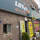 파주 금촌 로또명당 복권백화점 구입후기 주차 영업시간 순달교 근처