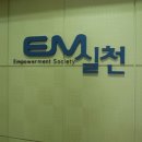 EM실천