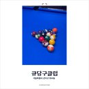 큐(Q)당구클럽 | 화곡본동시장 &lt;Q당구클럽&gt;에서 짜장면 먹으면서 포켓볼치기