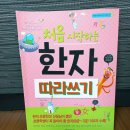 처음 시작하는 그림 | 학습 최종후기 - &#34;처음 시작하는 한자 따라 쓰기&#34;