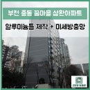 꿈마을 | 부천방충망. 중동 꿈마을 삼환아파트 알루미늄 틀 제작 시공 추천 / 고반장방충망