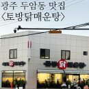 토방 | 칼칼함 제대로인 두암동 맛집 토방닭매운탕 내돈내산 후기