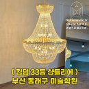 부산시 동래구 미술학원 샹들리에 시공 | 킹덤 33등 샹들리에 설치