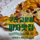 파파존스피자 구리1호점