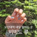 [오산 수청동 네일] 오산대역 새로생긴 네일샵 &#39;비비드루&#39;