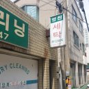 영천세탁소 이미지