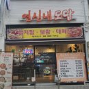 연신내역5번출구뒤 신한은행 | 연신내역 맛집 한식전문점, 점심특선 만족스러웠던 연신내도담 방문 후기