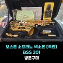 보스턴음악학원 | 보스톤 입문용 소프라노 색소폰 BSS 301방문구매 후기 - [BSS 301]
