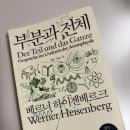 참된상회 | 베르너 하이젠베르크 :: 부분과 전체