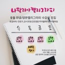 영문캘리모던서체 | 분당용인송파캘리그라피] 가을의 시작! 9월 한글/영문캘리그라피 수강생 님을 모십니다! 좋은 문구 같이...