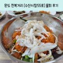 수산시장 55호 | 완도전복거리 물회맛집? [수산시장 55호]