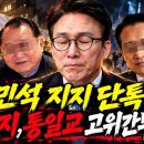 김민석 지지 단톡방에 신천지, 통일교 고위간부 발견!/'김민석, 역대급 꼼수 발칵 초토화' 40만 결집에 대역풍의 진실 이미지