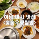 홍송우렁쌈밥 | [경기/하남_내돈내산] 미사 우렁쌈밥 맛집 홍송쌈밥