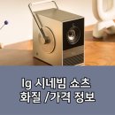 홈시네라이프 | lg 시네빔 쇼츠 화질 가격 정보, 4K 해상도 프로젝터 후기