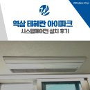 ㈜역삼현대서비스 | 역삼 테헤란 아이파크 시스템에어컨 설치 후기
