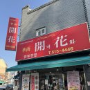 동현로 | [부산 온천장 맛집] 수제만두와 딱짜장의 환상 조합, 노포 포스 뿜뿜하는 '개화' 🥟🥢