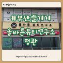 다이어트 준비 올바른뷰티연구소 정관팔뚝살관리 케어후기