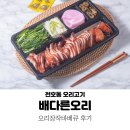 배다른 오리 | 천호동 배달 맛집 배다른오리 : 강동구 오리고기 오리장작바베큐