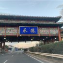 대웅건설 | ■ 중국 틈새 여행…청나라 황실의 여름 별궁이 있는 청더(承德)