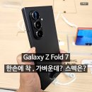(주)케이원파워 | 갤럭시 Z 폴드 7 사전구매 오늘이 마지막 ! | 스펙 및 실물 착샷 후기