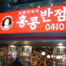 홍콩반점화명역점