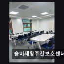 [평택 주간보호센터/추천/후기] 솔미재활주간보호센터 재활 중심 맞춤 케어 제공
