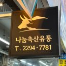나눔축산유통 이미지