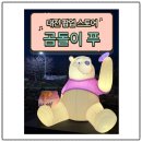 🧸 대전 가볼만한 곳, 곰돌이 푸 100주년 푸크닉 팝업스토어 후기