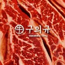 11215-구의1-공영주차장138 | 구의동맛집 구의규 구의본점 메뉴 가격 정보