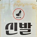 원당신발