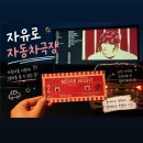 자유로 자동차 극장 2관 | [자유로자동차극장] 서울 근교 파주 자동차극장 가격 및 할인방법 예약방법 이색데이트 추천