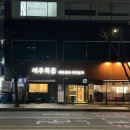 GS25 화정아카데미 | [화정] 고양 흑돼지 오겹살 맛집 제주묵돈 화정본점