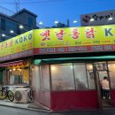코코옛날통닭 이미지