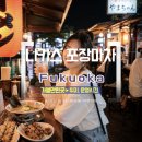 또와요포장마차 | 일본 후쿠오카 나카스 포장마차거리 위치 운영시간