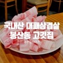 신통방통대패삼겹살 | [여수:청춘슬라이스] 여수 봉산동 국내산 대패삼겹살 맛집 추천