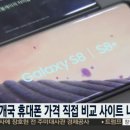 17개국 휴대폰 가격 직접 비교 사이트 내일 개통 이미지