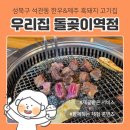 성북구 석관동 고기집 우리집 돌곶이역점, 소고기 한우 생등심&amp;차돌박이, 식사류 갈비탕 후기