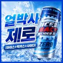 🧊신상 얼박사 제로 (아이스+박카스+사이다) 후기 - 아이 시원해🥶
