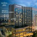 [양도] '노보텔 앰배서더 강남' 숙박권(2박3일.10.09~11) 이미지