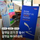 동구 스마트관광안내플랫폼 | 갈맷길 걷기 전 필수! 부산 동구 갈맷길 투어라운지 방문 후기