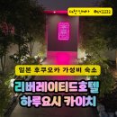 후쿠오카 가성비 호텔, 리버레이티드 호텔 하루요시 카이치 후기