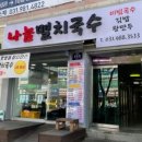 나눔멸치국수 - 김포시 풍무로 111 | 나눔멸치국수