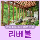 리베볼(liebevoll) 이미지