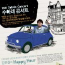 <정보>성남아트센터에서 열리는 무료와인과 함께하는 여름 콘서트 2009 수아레콘서트 김현철의 해피아워 이미지