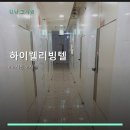 하이웰리빙텔