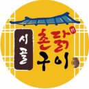 시골촌닭구이 이미지