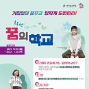 꿈의학교 이미지