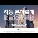 김제 하동 본아르떼 (2022.06.17) 이미지