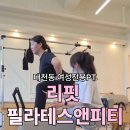 시너지 피티 앤 필라테스 | 대천동 여성전용헬스, 리핏필라테스앤피티 1:1 알찬 수업 후기